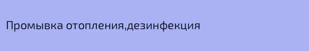 Промывка отопления,дезинфекция
